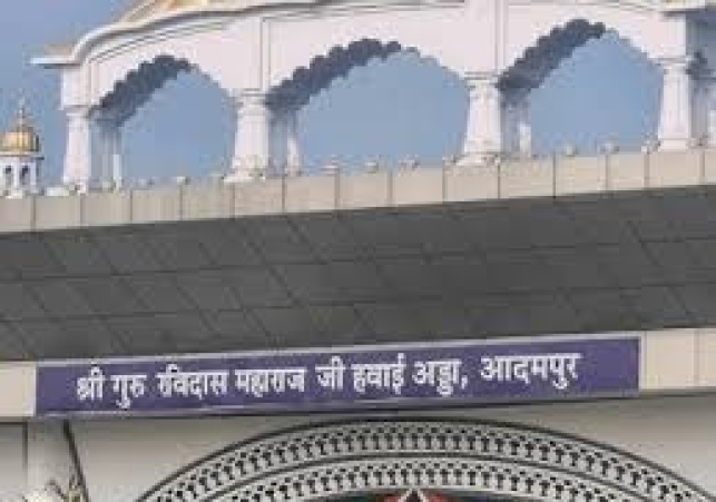 Adampur Airport ਦਾ Name Change, ਹੁਣ ‘ਸ਼੍ਰੀ ਗੁਰੂ ਰਵਿਦਾਸ ਮਹਾਰਾਜ ਜੀ ਹਵਾਈ ਅੱਡਾ’ ਦੇ ਨਾਂ ਨਾਲ ਜਾਣਿਆ ਜਾਵੇਗਾ